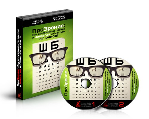 ПроЗрение_ Как восстановить зрение и навсегда изба_0.jpg